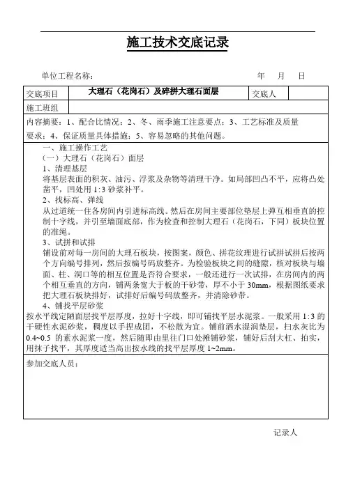 大理石(花岗石)及碎拼大理石面层技术交底