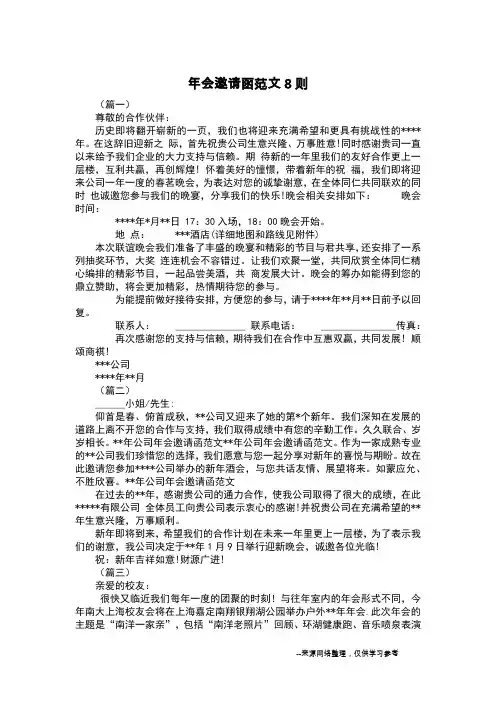 年会邀请函范文8则