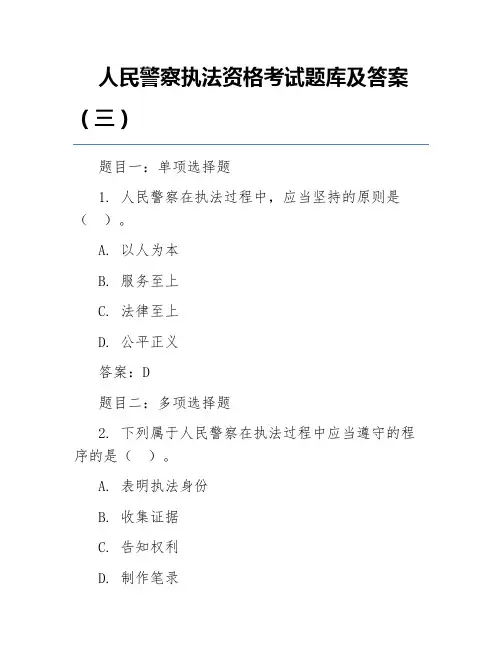 人民警察执法资格考试题库及答案(三)