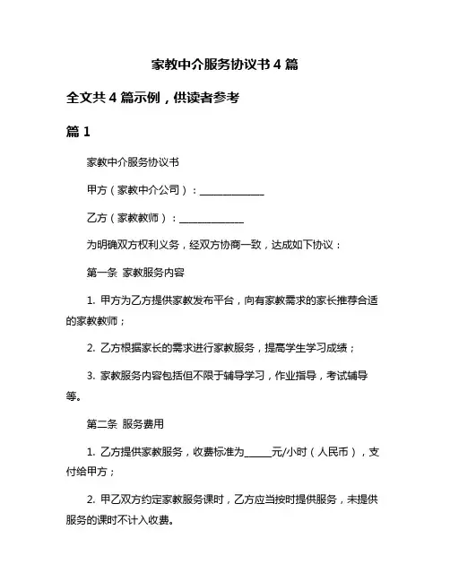 家教中介服务协议书4篇