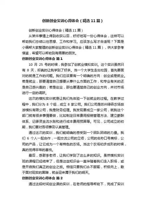 创新创业实训心得体会（精选11篇）