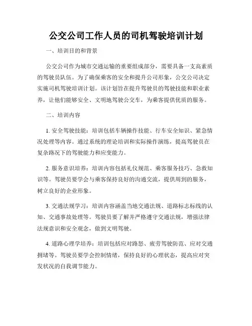 公交公司工作人员的司机驾驶培训计划
