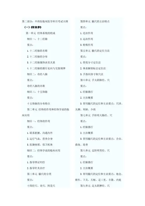 第二部分：中西医临床医学科目考试大纲