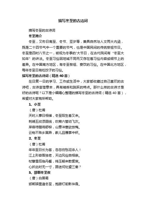 描写冬至的古诗词（精选40首）