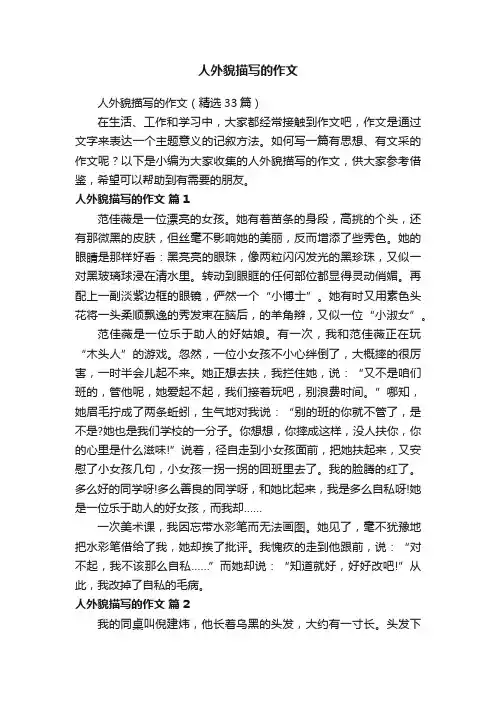 人外貌描写的作文（精选33篇）