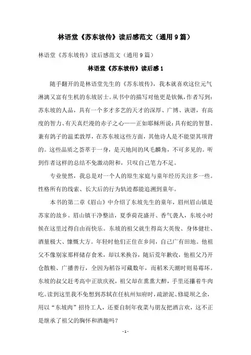 林语堂《苏东坡传》读后感范文(通用9篇)