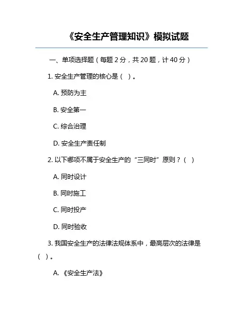 《安全生产管理知识》模拟试题