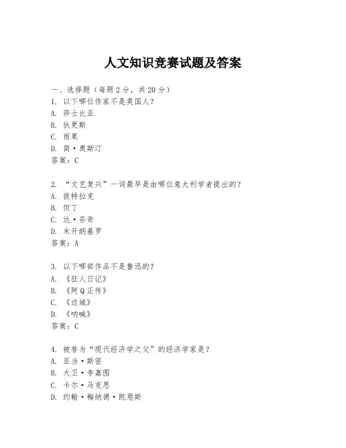 人文知识竞赛试题及答案