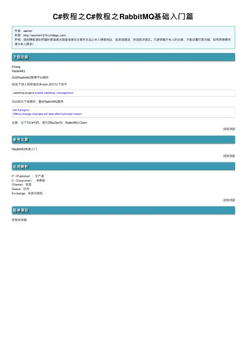 C#教程之C#教程之RabbitMQ基础入门篇