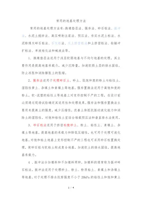 常用的地基处理方法