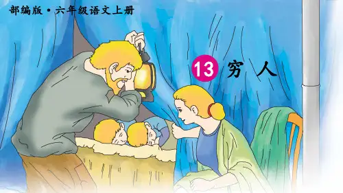 人教部编版六年级语文上册第13课《穷人》优质课件(共124张PPT)