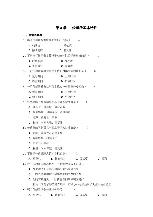 传感器与检测技术第3章   传感器基本特性参考答案