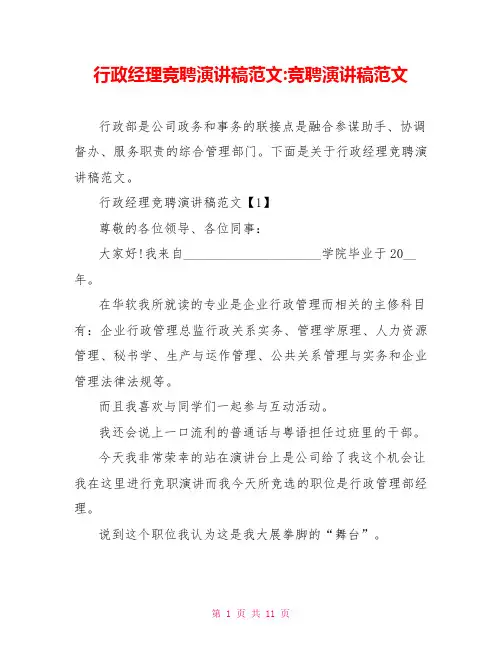行政经理竞聘演讲稿范文竞聘演讲稿范文