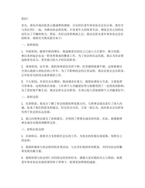 老年体育协会会长辞职报告