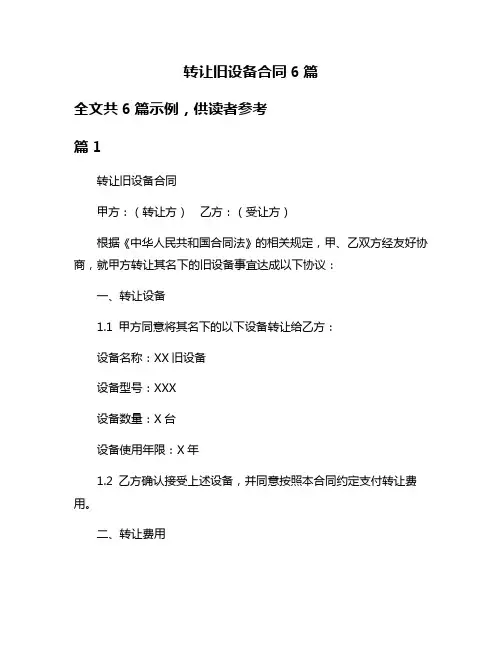 转让旧设备合同6篇