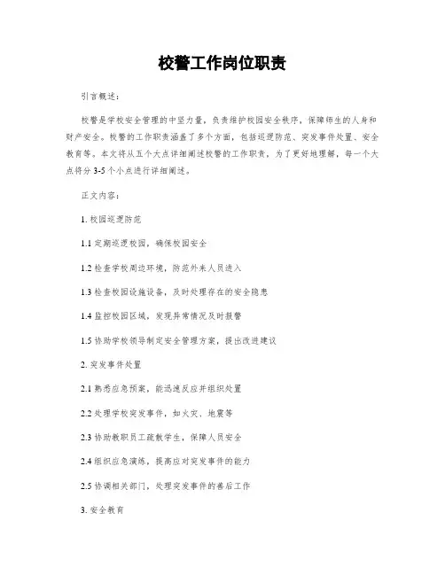 校警工作岗位职责