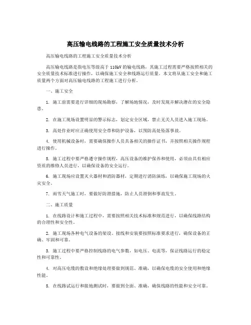 高压输电线路的工程施工安全质量技术分析