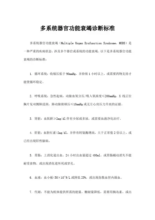 多系统器官功能衰竭诊断标准
