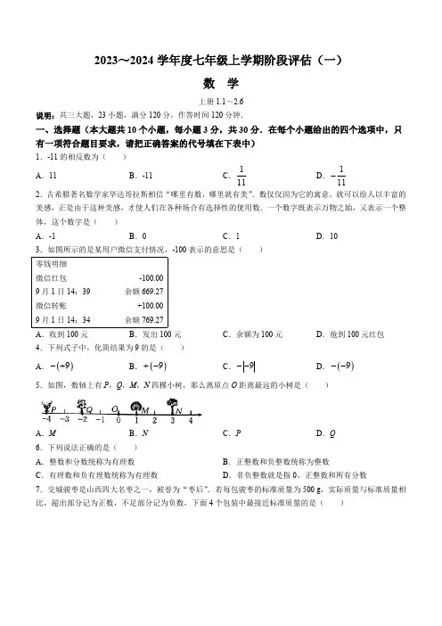 山西省临汾市多校2023-2024学年七年级上学期月考数学试题(含答案)