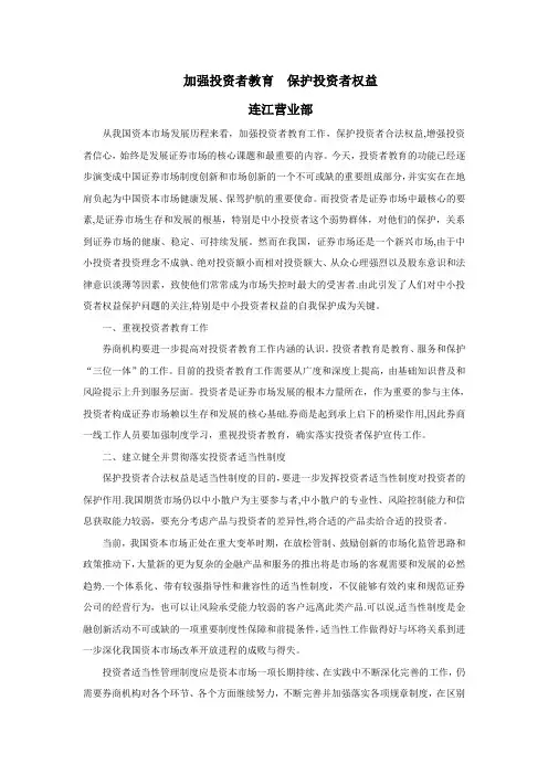 加强投资者教育,保护投资者权益