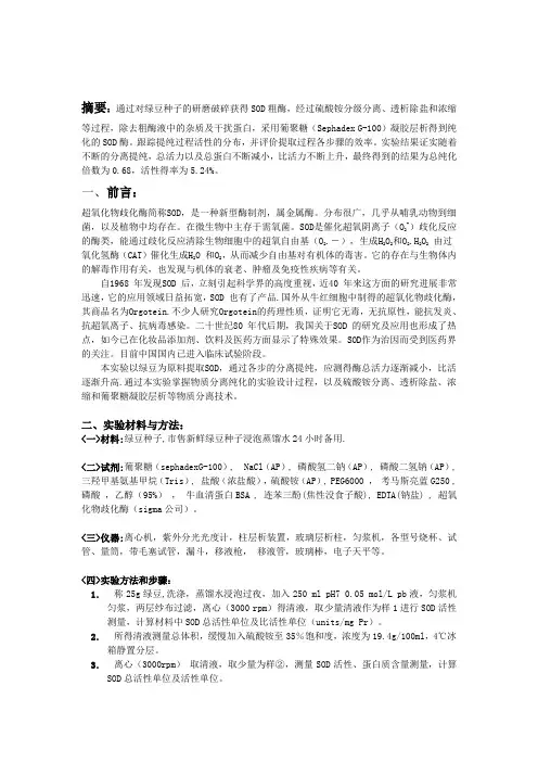 SOD酶活力测定实验