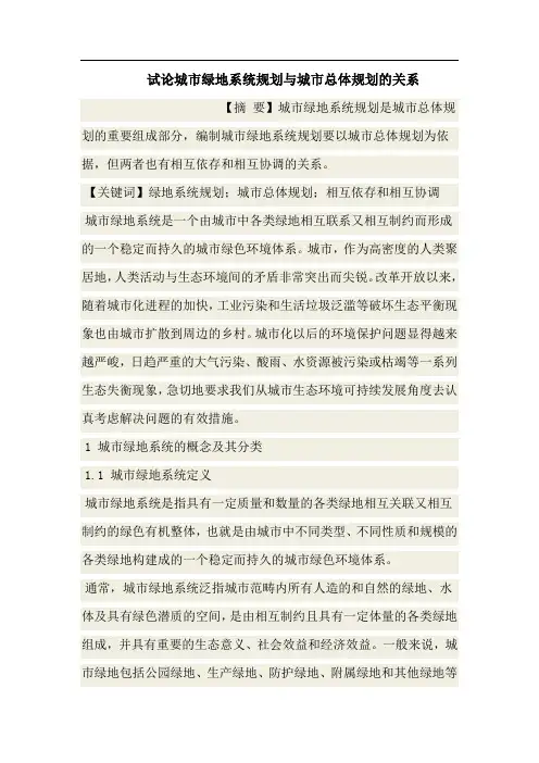 试论城市绿地系统规划与城市总体规划的关系