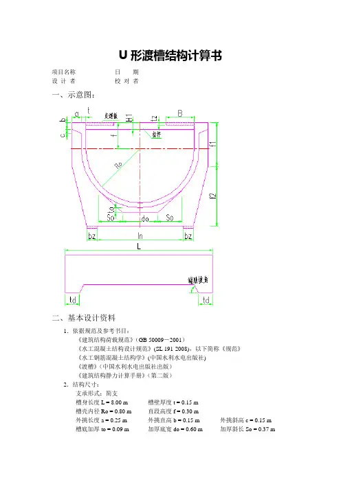 U形渡槽结构计算书