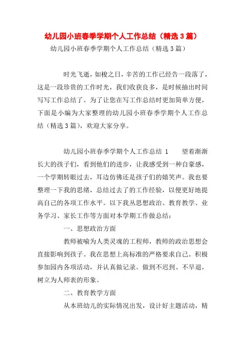 幼儿园小班春季学期个人工作总结(精选3篇)