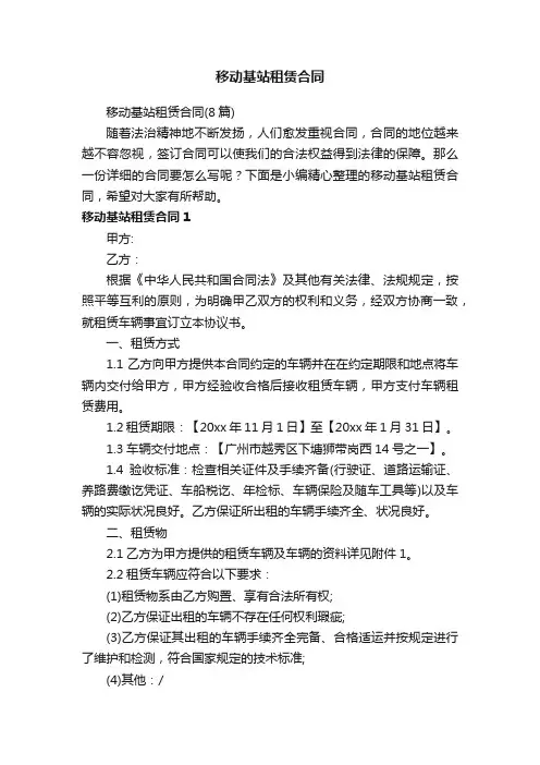 移动基站租赁合同（8篇）