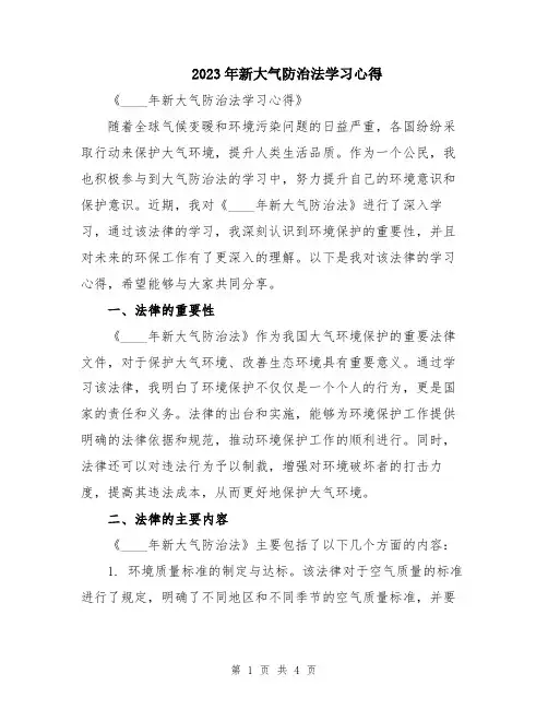 2023年新大气防治法学习心得