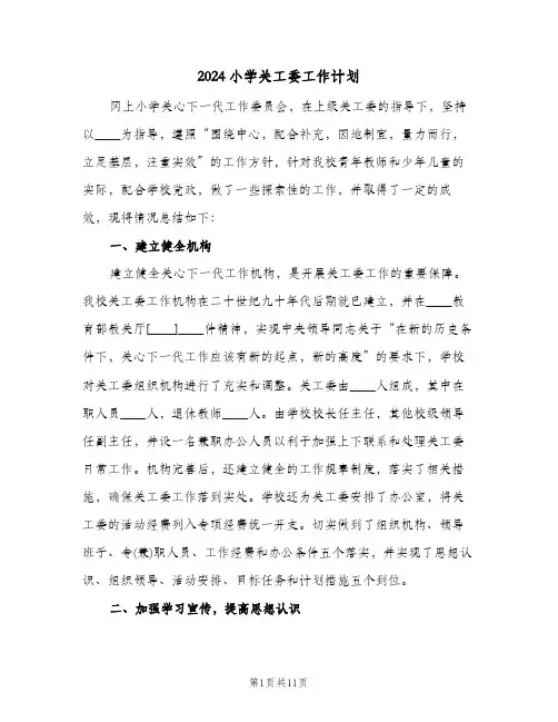 2024小学关工委工作计划(3篇)