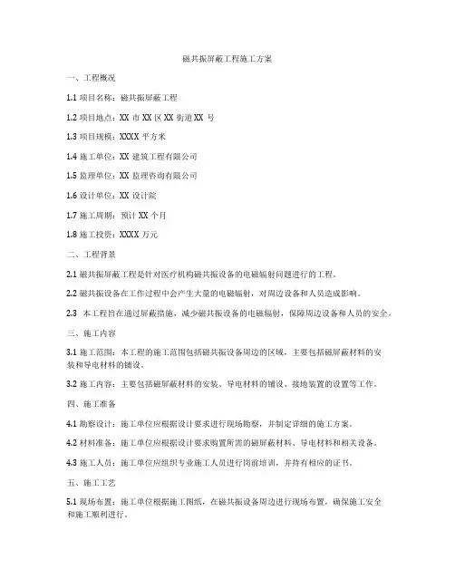 磁共振屏蔽工程施工方案