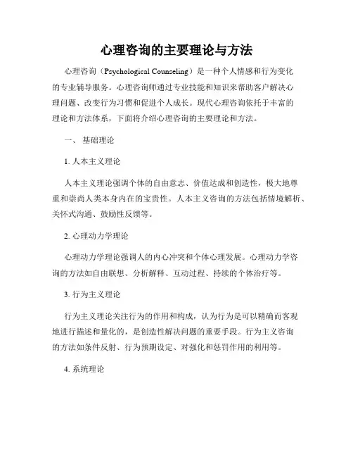 心理咨询的主要理论与方法