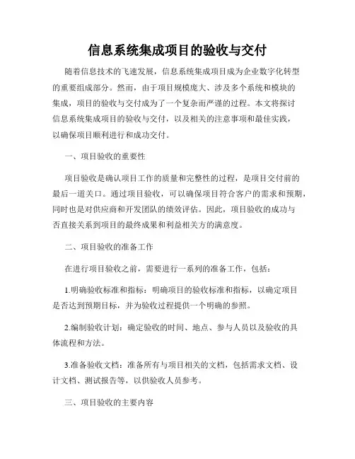 信息系统集成项目的验收与交付