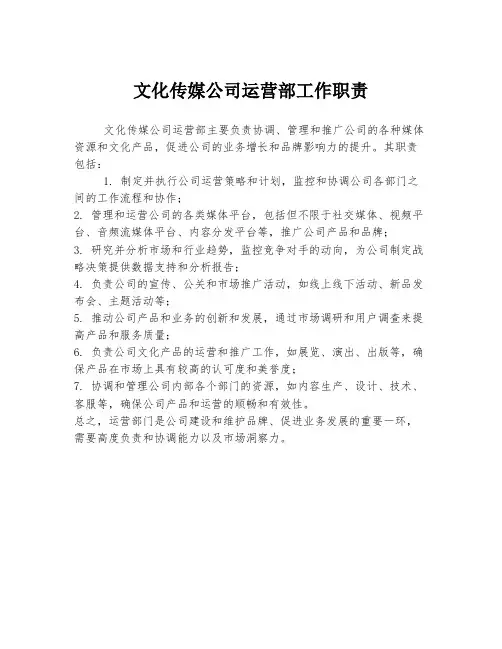 文化传媒公司运营部工作职责