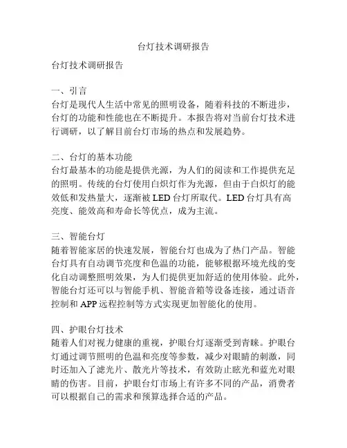 台灯技术调研报告