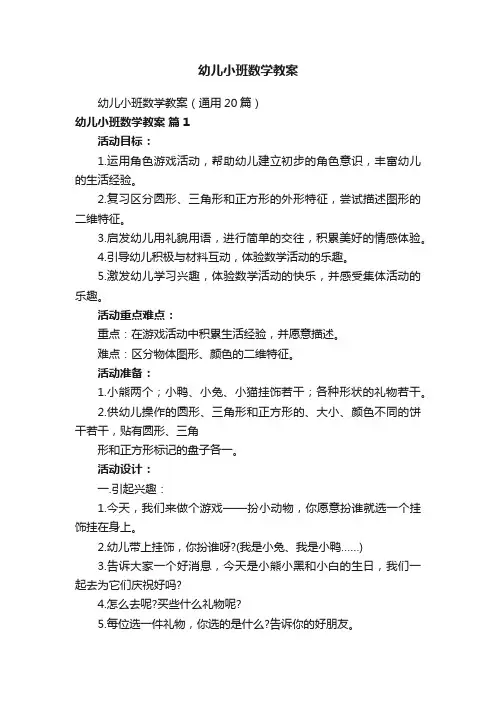幼儿小班数学教案