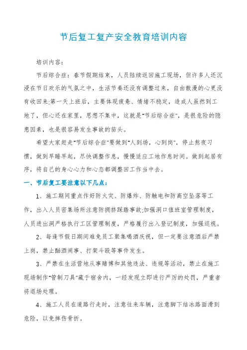 节后复工复产安全教育培训内容