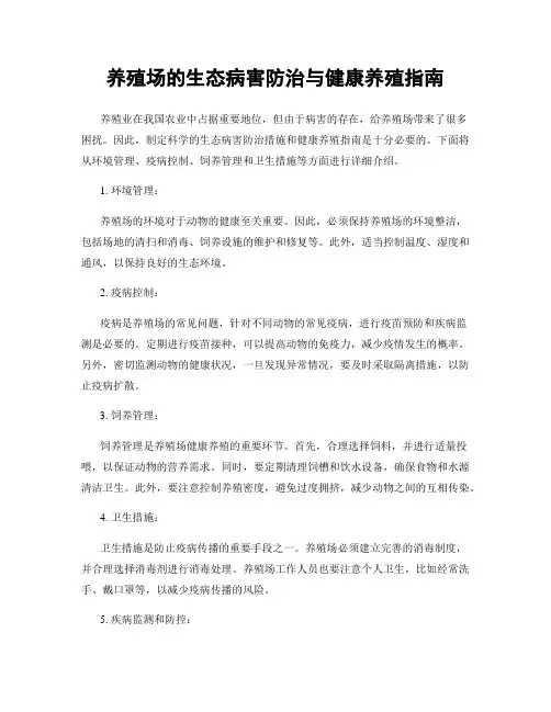 养殖场的生态病害防治与健康养殖指南