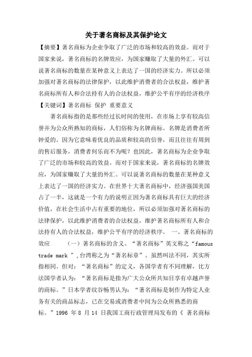 关于驰名商标及其保护论文