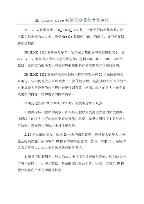 db_block_size初始化参数的度量单位