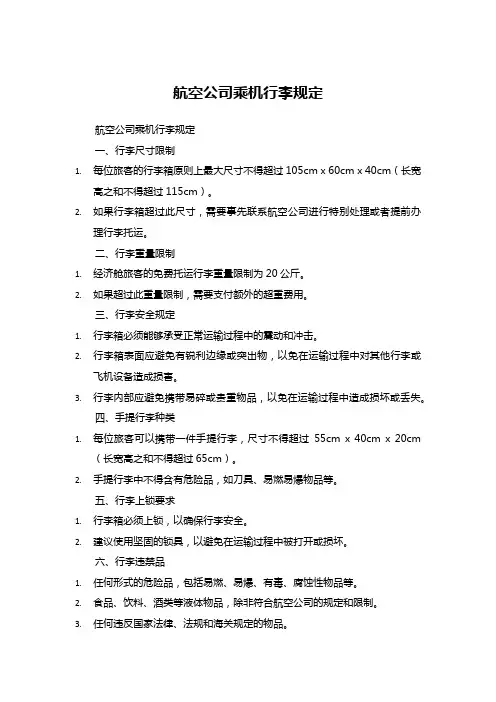 航空公司乘机行李规定