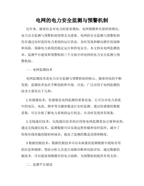 电网的电力安全监测与预警机制