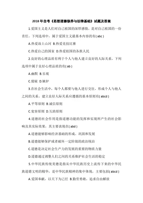 2018年自考《思想道德修养与法律基础》试题及答案