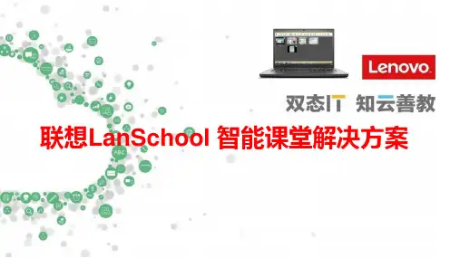 联想LanSchool智能课堂解决方案