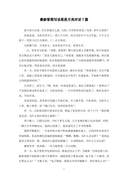 最新看图写话星星月亮对话7篇