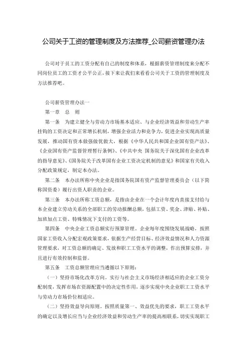 公司关于工资的管理制度及方法推荐_公司薪资管理办法