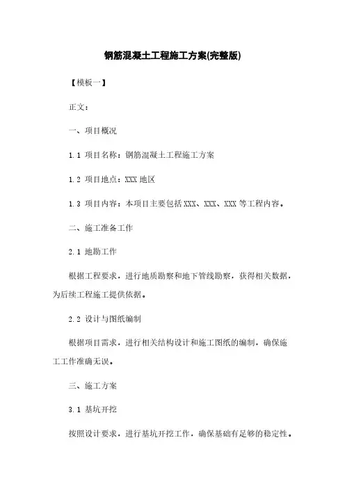 钢筋混凝土工程施工方案(完整版)