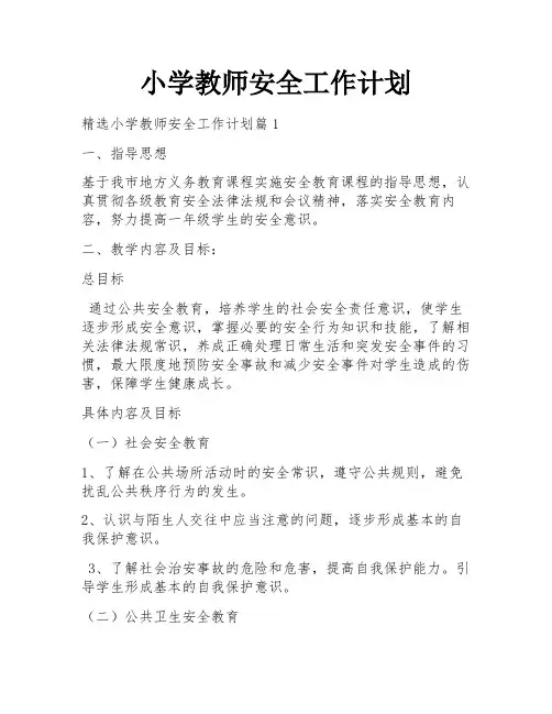 小学教师安全工作计划