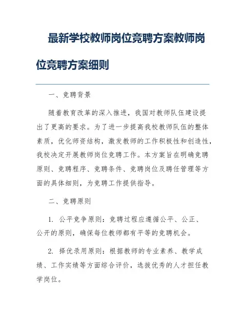最新学校教师岗位竞聘方案教师岗位竞聘方案细则